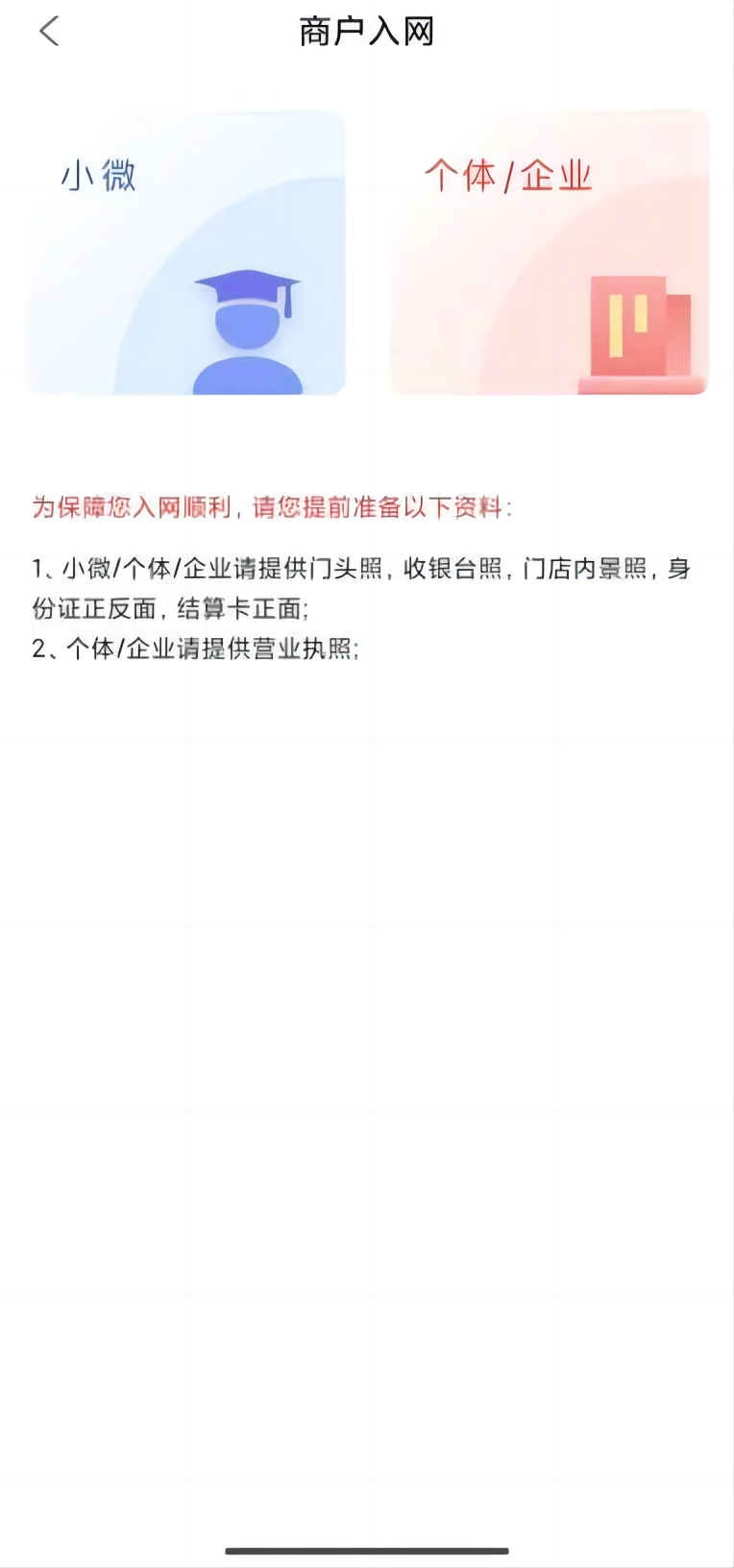 实名认证后选择对应个人选择小微入网”